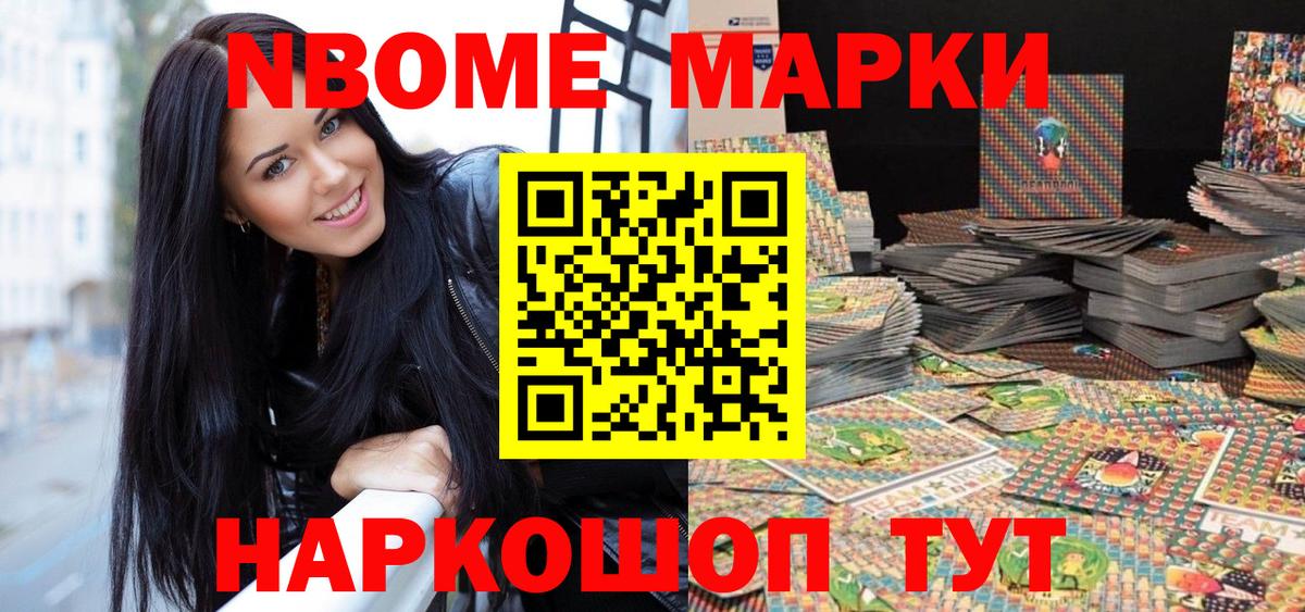 Марки NBOMe 1,8мг Тимашёвск